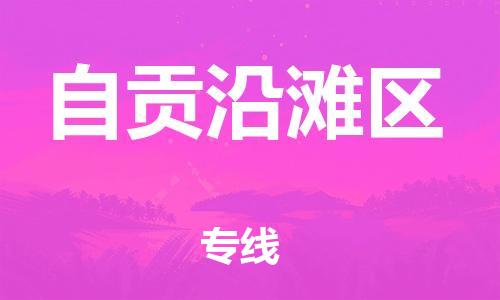 石家庄到自贡沿滩区物流公司-物流一点通，发货更轻松