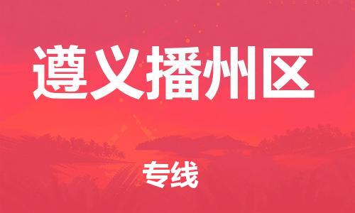 石家庄到遵义播州区物流公司-物流一点通，发货更轻松