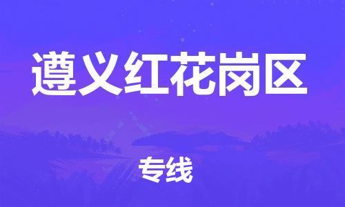石家庄到遵义红花岗区物流公司-物流一点通，发货更轻松