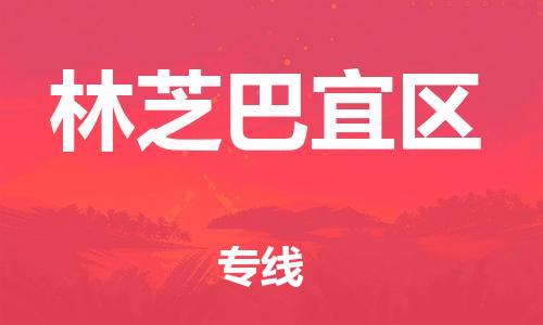石家庄到林芝巴宜区物流公司-物流一点通，发货更轻松