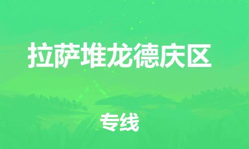 石家庄到拉萨堆龙德庆区物流公司-物流一点通，发货更轻松