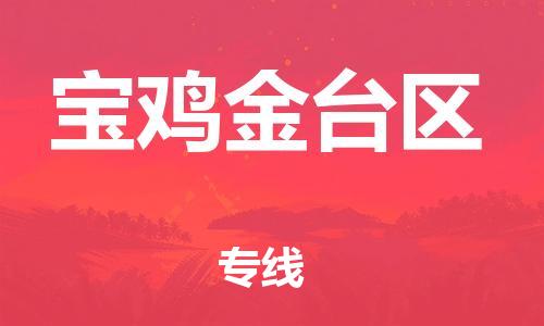 石家庄到宝鸡金台区物流公司-物流一点通，发货更轻松