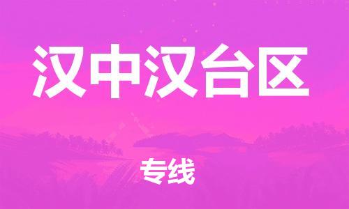石家庄到汉中汉台区物流公司-物流一点通，发货更轻松