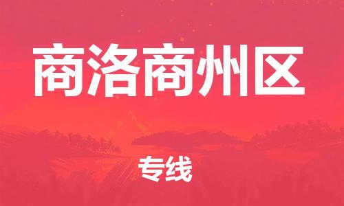 石家庄到商洛商州区物流公司-物流一点通，发货更轻松