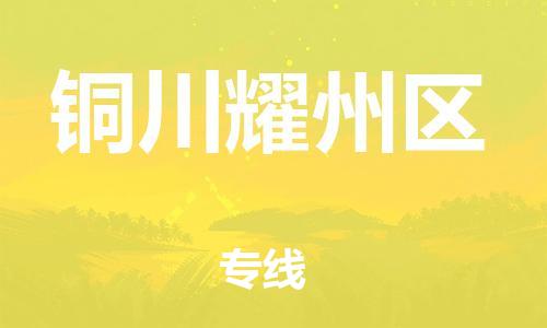 石家庄到铜川耀州区物流公司-物流一点通，发货更轻松