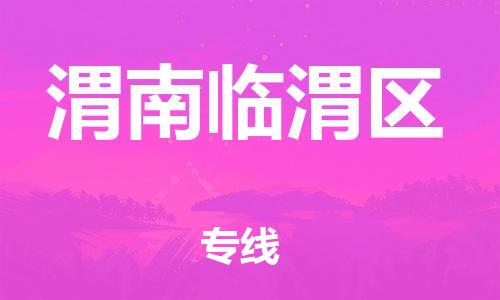 石家庄到渭南临渭区物流公司-物流一点通，发货更轻松