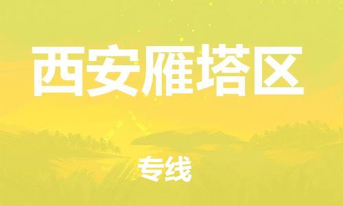 石家庄到西安雁塔区物流公司-物流一点通，发货更轻松