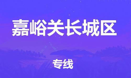 石家庄到嘉峪关长城区物流公司-物流一点通，发货更轻松