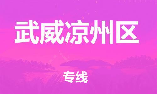 石家庄到武威凉州区物流公司-物流一点通，发货更轻松