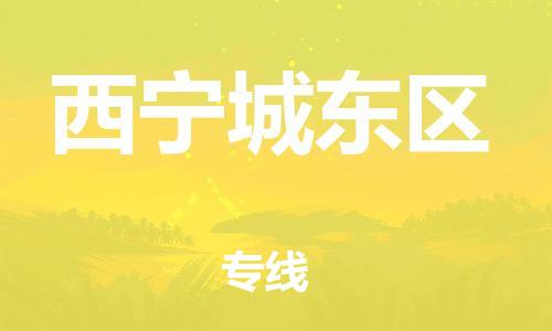 石家庄到西宁城东区物流公司-物流一点通，发货更轻松