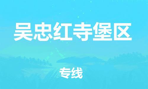 石家庄到吴忠红寺堡区物流公司-物流一点通，发货更轻松