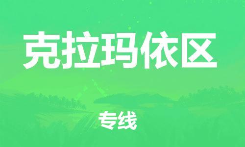 石家庄到克拉玛依区物流公司-物流一点通，发货更轻松