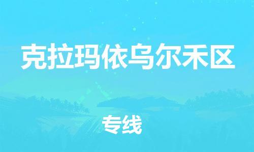 石家庄到克拉玛依乌尔禾区物流公司-物流一点通，发货更轻松