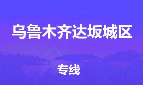 石家庄到乌鲁木齐达坂城区物流公司-物流一点通，发货更轻松