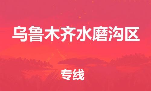 石家庄到乌鲁木齐水磨沟区物流公司-物流一点通，发货更轻松