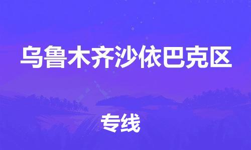 石家庄到乌鲁木齐沙依巴克区物流公司-物流一点通，发货更轻松