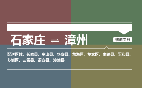 石家庄到漳州物流公司一站式物流服务-安全送达