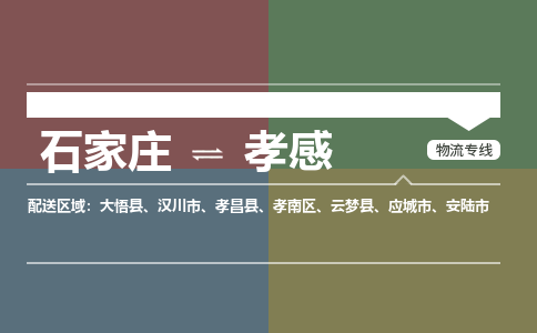 石家庄到孝感物流公司一站式物流服务-安全送达
