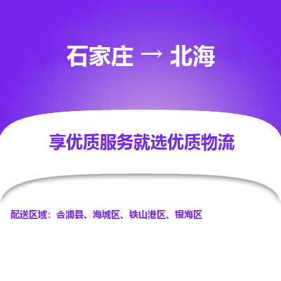 石家庄到北海物流公司一站式物流服务-安全送达