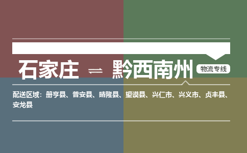 石家庄到黔西南州物流公司一站式物流服务-安全送达