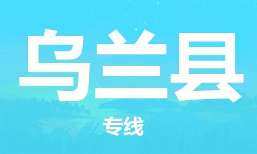 石家庄到乌兰县物流公司-线上询价，发货更轻松