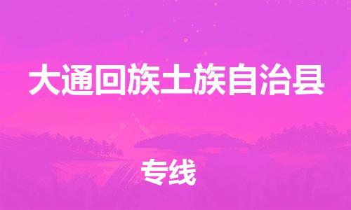 石家庄到大通县物流公司-线上询价，发货更轻松