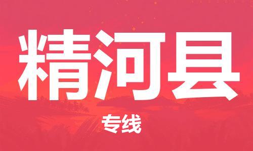 石家庄到精河县物流公司-线上询价，发货更轻松