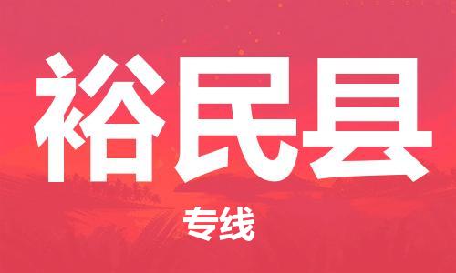 石家庄到裕民县物流公司-线上询价，发货更轻松