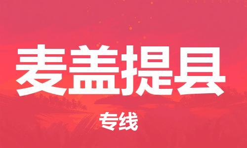 石家庄到麦盖提县物流公司-线上询价，发货更轻松