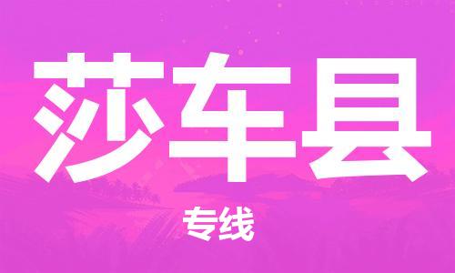 石家庄到莎车县物流公司-线上询价，发货更轻松