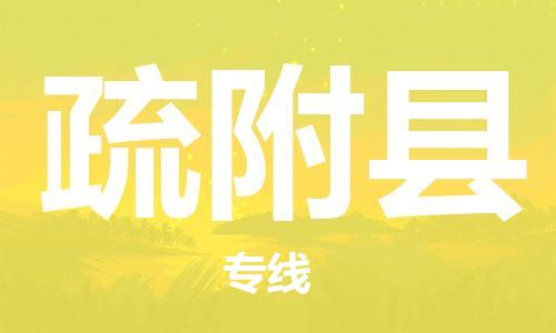 石家庄到疏附县物流公司-线上询价，发货更轻松