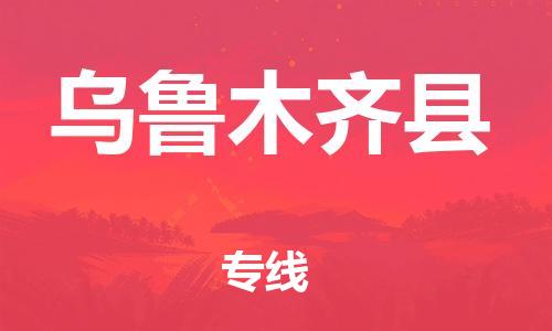 石家庄到乌鲁木齐县物流公司-线上询价，发货更轻松