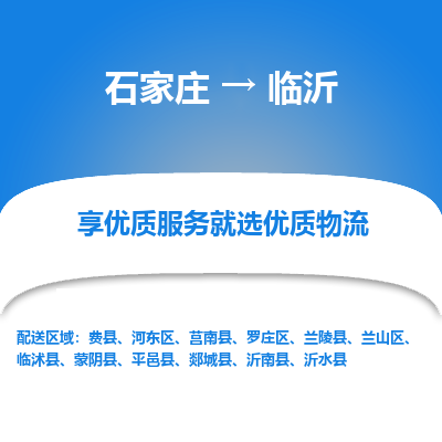 石家庄直达临沂物流货运 -整车运输专线(丢损必赔)