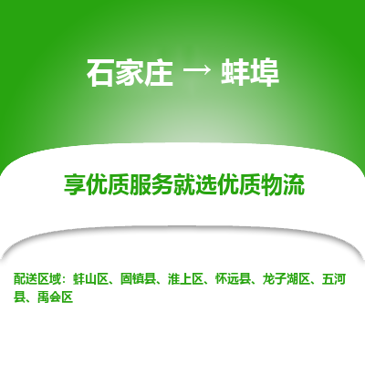 石家庄直达蚌埠物流货运 -整车运输专线(丢损必赔)