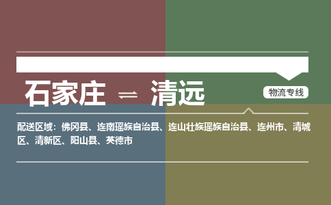 石家庄到清远物流公司 -整车运输专线(丢损必赔)