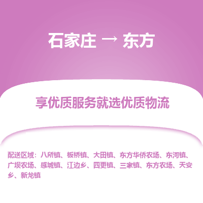 石家庄到东方物流公司 -整车运输专线(丢损必赔)