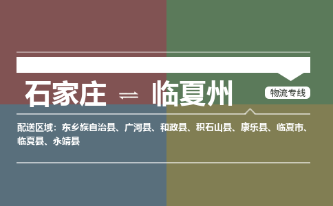 石家庄到临夏州物流公司 -整车运输专线(丢损必赔)
