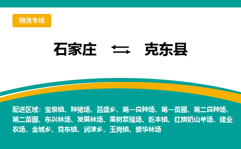 石家庄到克东县物流公司 -整车运输专线(丢损必赔)