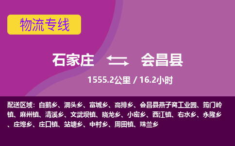 石家庄到会昌县物流公司 -整车运输专线(丢损必赔)