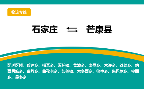 石家庄到芒康县物流公司 -整车运输专线(丢损必赔)