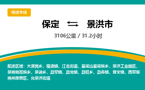保定到景洪市物流公司 -整车运输专线(丢损必赔)