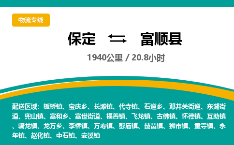保定到富顺县物流公司 -整车运输专线(丢损必赔)