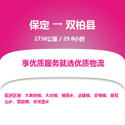 保定到双柏县物流公司 -整车运输专线(丢损必赔)