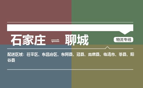 石家庄至聊城货运专线-石家庄至聊城物流公司