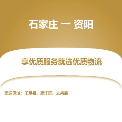 石家庄到资阳物流公司-石家庄到资阳物流专线-石家庄到资阳货运公司