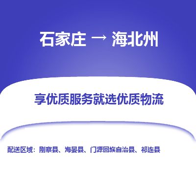 石家庄到海北州物流专线公司-货运专线「送货上门」