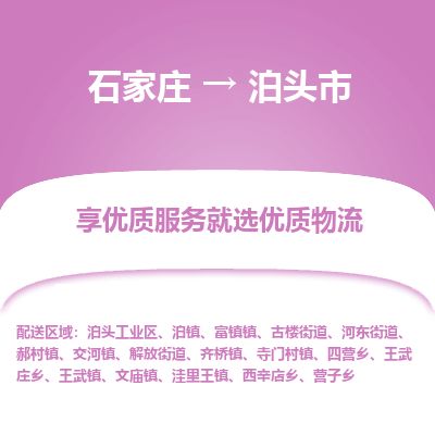 石家庄到泊头市物流专线公司-货运专线「送货上门」