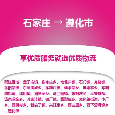 石家庄到遵化市物流公司-石家庄到遵化市物流专线-石家庄到遵化市货运公司
