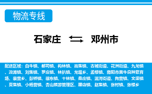石家庄到邓州市物流公司-石家庄到邓州市物流专线-石家庄到邓州市货运公司