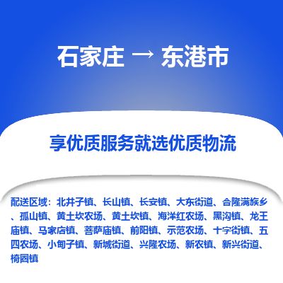 石家庄到东港市物流专线公司-货运专线「送货上门」